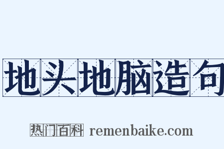 地头地脑造句是什么意思的图片